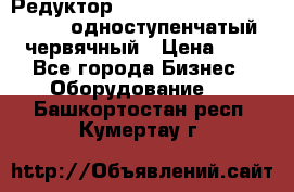 Редуктор NMRV-50, NMRV-63,  NMRW-63 одноступенчатый червячный › Цена ­ 1 - Все города Бизнес » Оборудование   . Башкортостан респ.,Кумертау г.